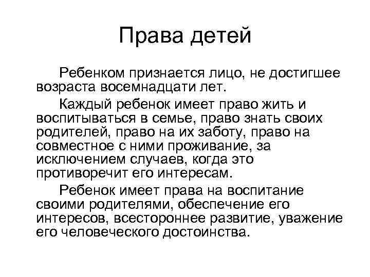 Права детей Ребенком признается лицо, не достигшее возраста восемнадцати лет. Каждый ребенок имеет право