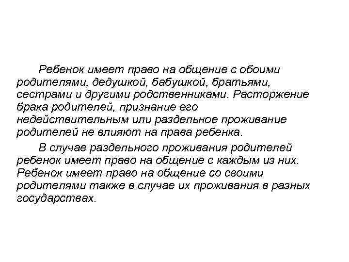 Ребенок имеет право на общение с обоими родителями, дедушкой, бабушкой, братьями, сестрами и другими