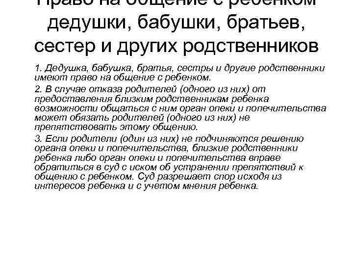 Право на общение с ребенком дедушки, бабушки, братьев, сестер и других родственников 1. Дедушка,