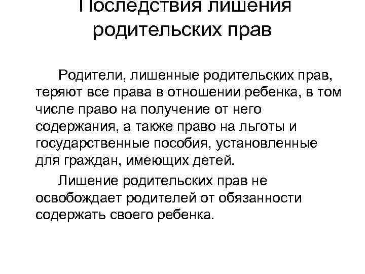 Юридические и социальные последствия лишения родительских прав презентация