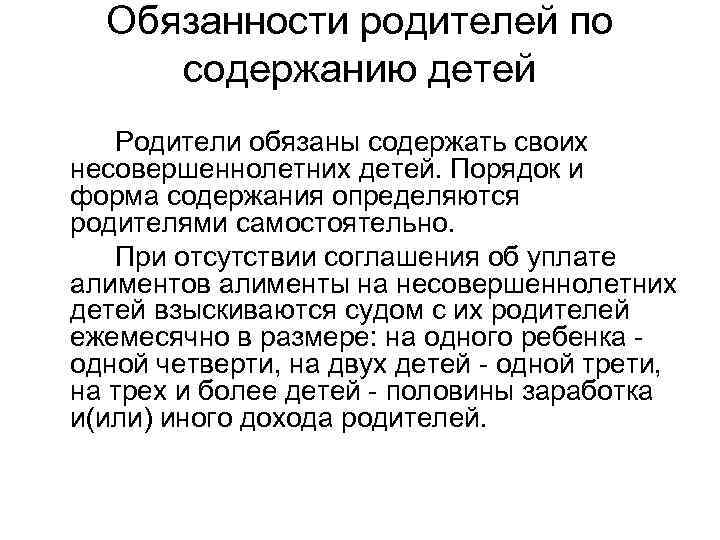 Обязанности родителей по содержанию детей Родители обязаны содержать своих несовершеннолетних детей. Порядок и форма