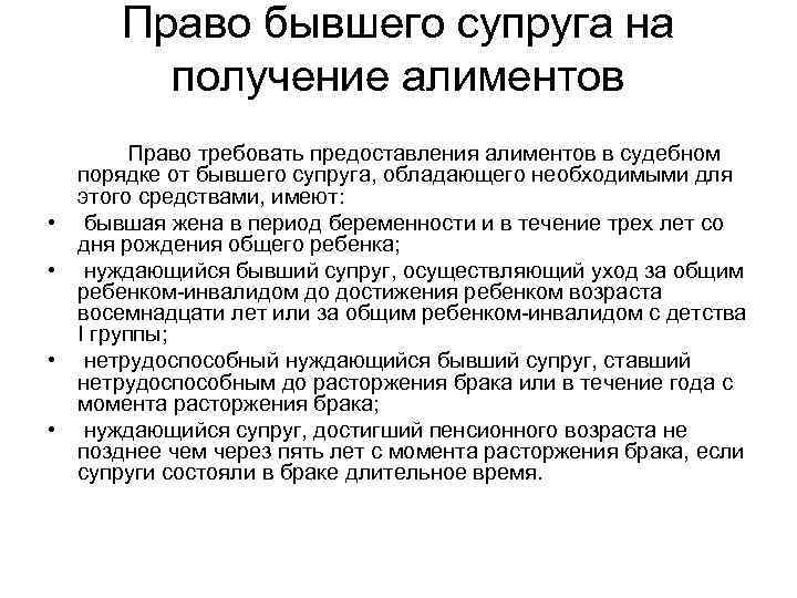 Получение супруг. Право бывшего супруга на получение алиментов. Право требовать предоставления алиментов в судебном порядке. Лицо имеющее право на получение алиментов. Алименты на нетрудоспособного супруга.