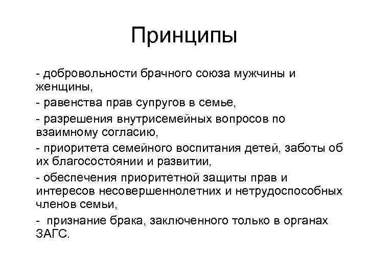 Принципы - добровольности брачного союза мужчины и женщины, - равенства прав супругов в семье,