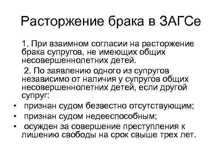 Расторжение брака в ЗАГСе 1. При взаимном согласии на расторжение брака супругов, не имеющих