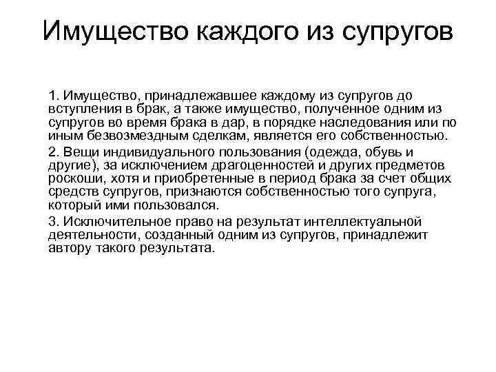 Имущество каждого из супругов 1. Имущество, принадлежавшее каждому из супругов до вступления в брак,