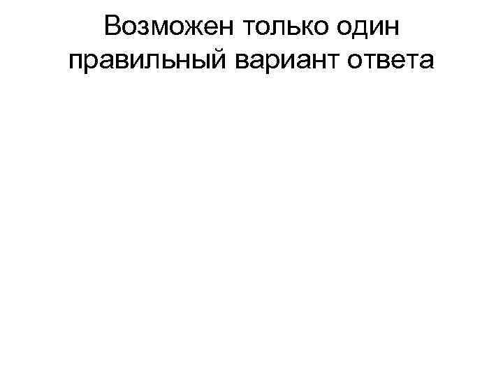 Возможен только один правильный вариант ответа 