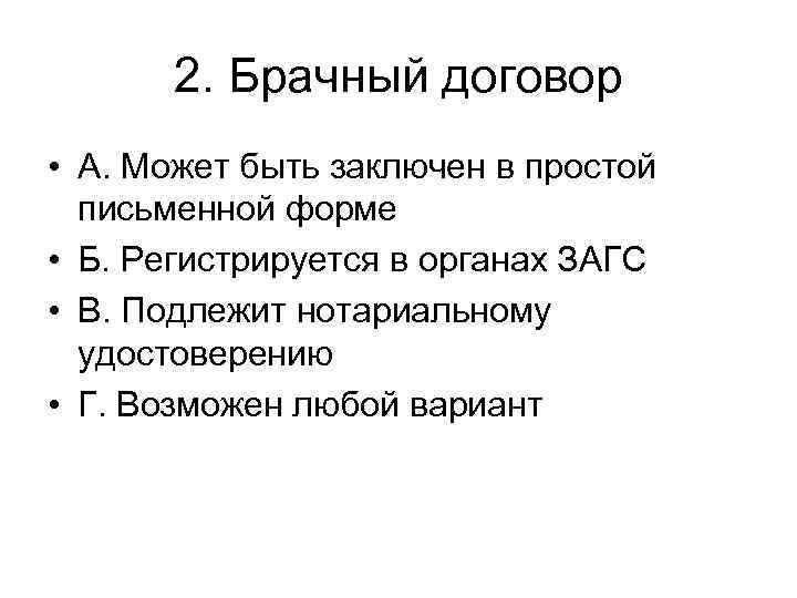 2. Брачный договор • А. Может быть заключен в простой письменной форме • Б.