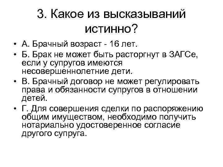 3. Какое из высказываний истинно? • А. Брачный возраст - 16 лет. • Б.