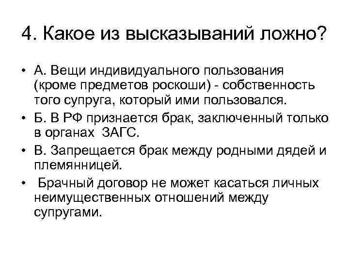 4. Какое из высказываний ложно? • А. Вещи индивидуального пользования (кроме предметов роскоши) -