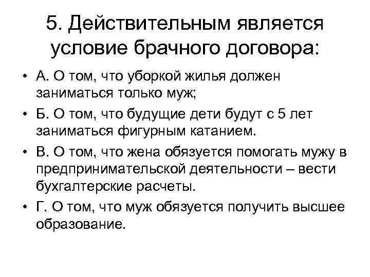 5. Действительным является условие брачного договора: • А. О том, что уборкой жилья должен