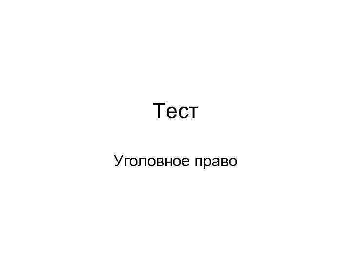 Тест Уголовное право 