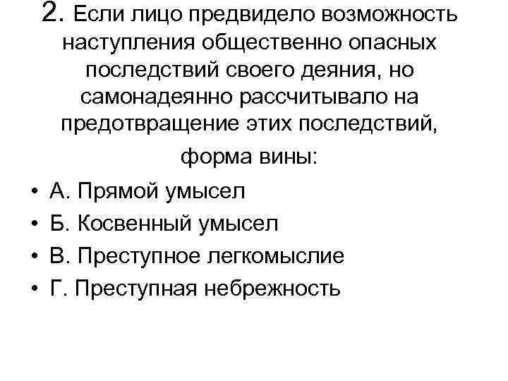 2. Если лицо предвидело возможность наступления общественно опасных последствий своего деяния, но самонадеянно рассчитывало
