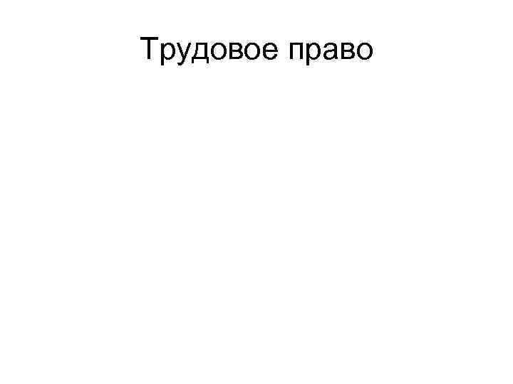 Трудовое право 