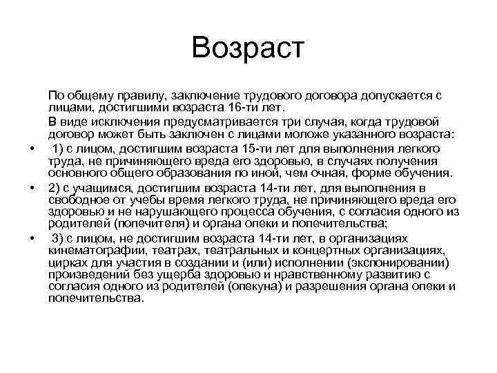 Возраст • • • По общему правилу, заключение трудового договора допускается с лицами, достигшими