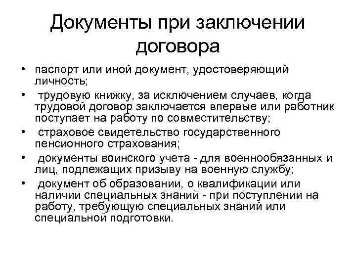 Документы при заключении договора • паспорт или иной документ, удостоверяющий личность; • трудовую книжку,