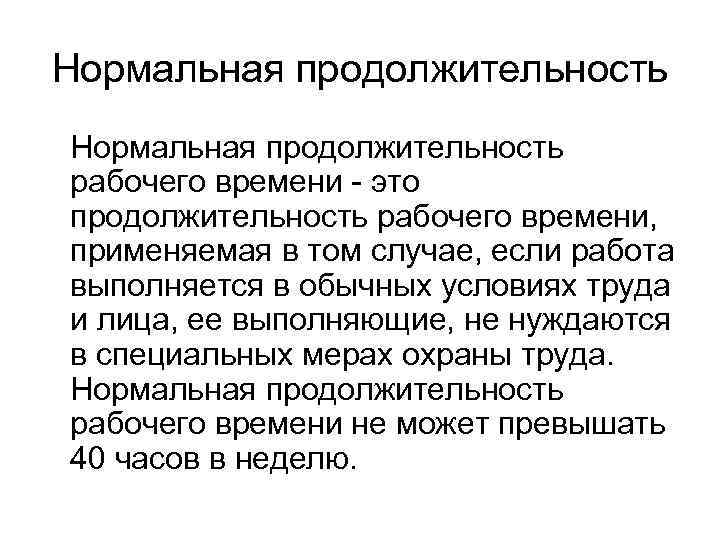 Нормальная продолжительность рабочего времени - это продолжительность рабочего времени, применяемая в том случае, если