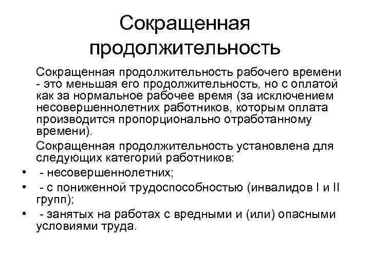 Сокращенная продолжительность рабочего времени - это меньшая его продолжительность, но с оплатой как за