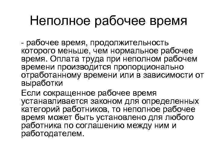 Неполное рабочее время - рабочее время, продолжительность которого меньше, чем нормальное рабочее время. Оплата