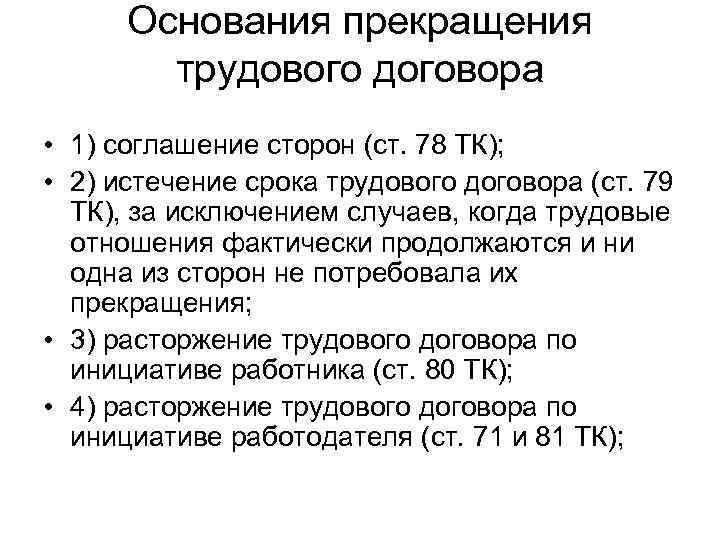 Основания прекращения трудового договора • 1) соглашение сторон (ст. 78 ТК); • 2) истечение