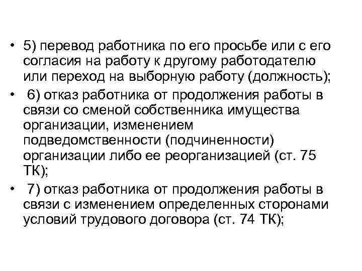  • 5) перевод работника по его просьбе или с его согласия на работу