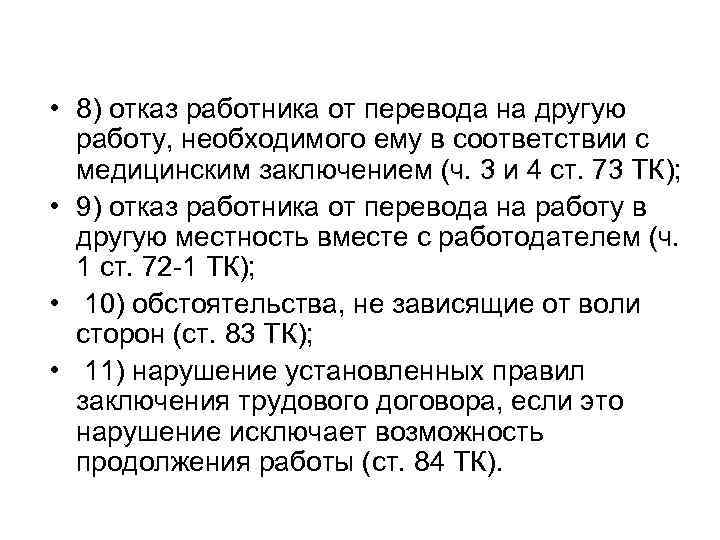  • 8) отказ работника от перевода на другую работу, необходимого ему в соответствии