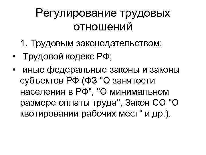 Отношения тк. Федеральные законы регулирующие трудовые отношения. Законы регулирующие трудовые правоотношения. Федеральные законы о трудовых отношениях. Отношения регулируемые трудовым законодательством.