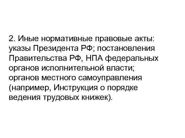 2. Иные нормативные правовые акты: указы Президента РФ; постановления Правительства РФ, НПА федеральных органов