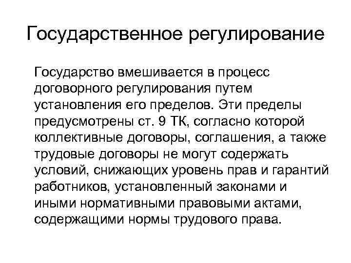 Государственное регулирование Государство вмешивается в процесс договорного регулирования путем установления его пределов. Эти пределы