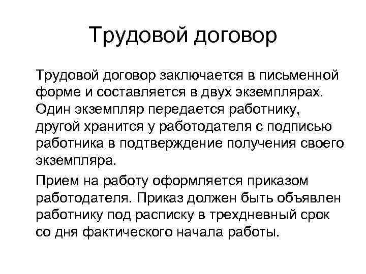 Трудовой договор заключается в письменной форме и составляется в двух экземплярах. Один экземпляр передается