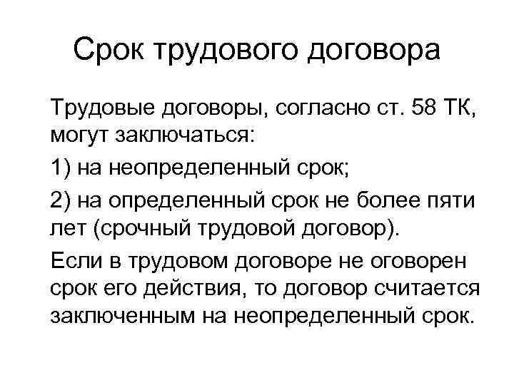 Указание срока договора. Согласно законодательству, трудовые договоры могут заключаться:. Срок заключения трудового договора. Срок действия трудового договора. Трудовой договор с рок.