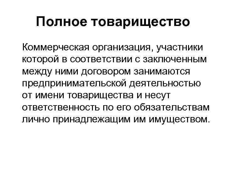 Коммерческое товарищество. Полное товарищество. Полное товарищество это коммерческая организация. Полное товарищество структура фирмы. Полное товарищество это юридическое лицо.