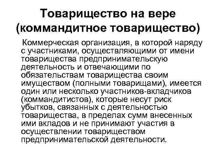 Юридическое товарищество. Товарищество на вере (коммандитное товарищество) участники. Товарищество на вере понятие. Коммерческие товарищества на вере. Что такое коммандитное товарищество понятие.