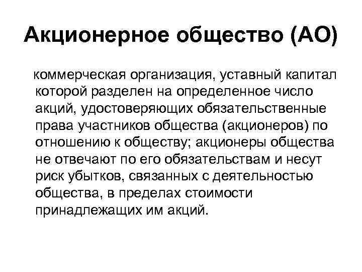 Акционерное общество (АО) коммерческая организация, уставный капитал которой разделен на определенное число акций, удостоверяющих