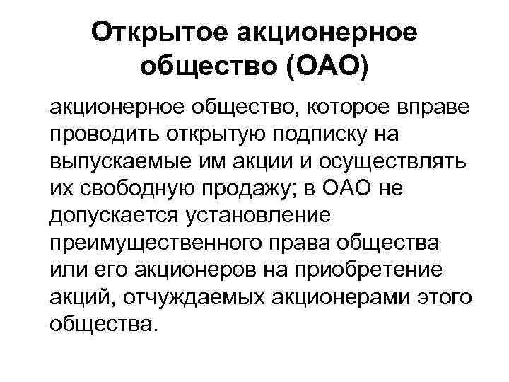 Открытое акционерное общество (ОАО) акционерное общество, которое вправе проводить открытую подписку на выпускаемые им