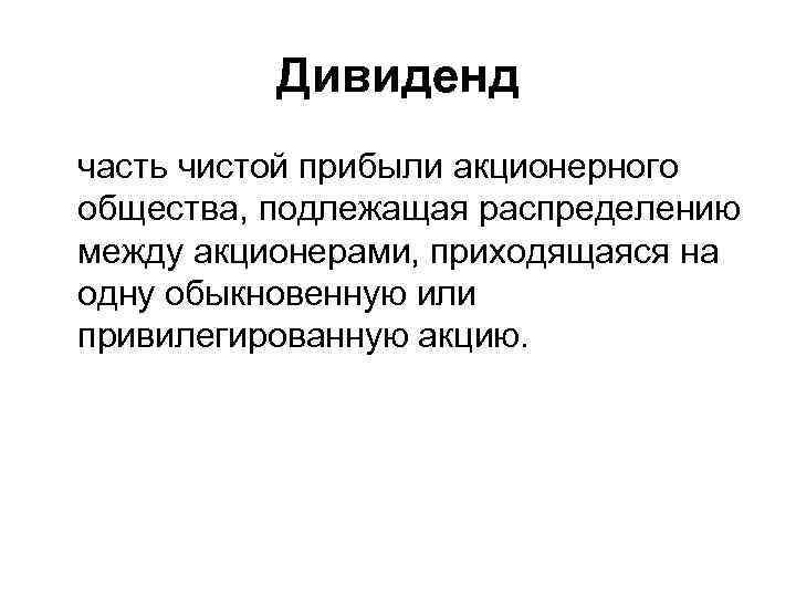 Дивиденд часть чистой прибыли акционерного общества, подлежащая распределению между акционерами, приходящаяся на одну обыкновенную