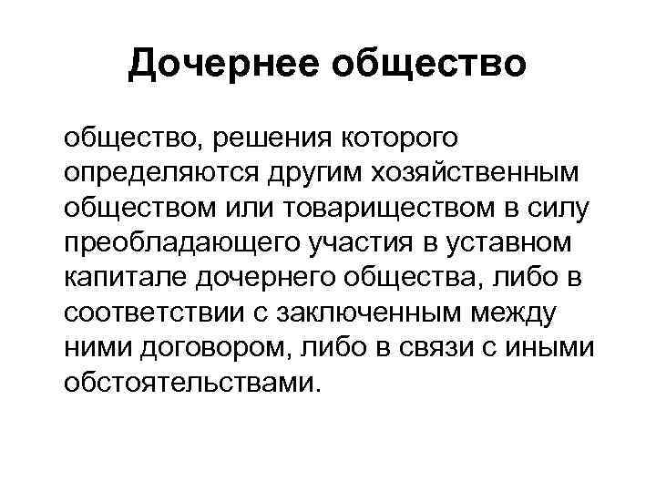 Дочернее общество, решения которого определяются другим хозяйственным обществом или товариществом в силу преобладающего участия