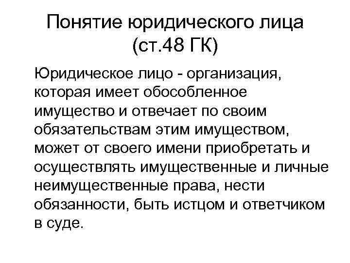 Понятие юридического лица (ст. 48 ГК) Юридическое лицо - организация, которая имеет обособленное имущество