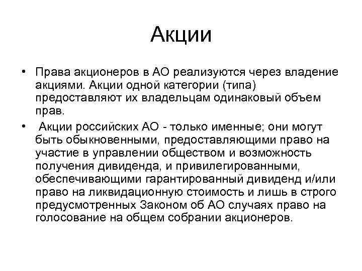 Акции • Права акционеров в АО реализуются через владение акциями. Акции одной категории (типа)