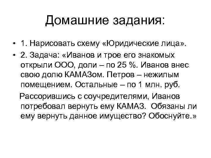 Домашние задания: • 1. Нарисовать схему «Юридические лица» . • 2. Задача: «Иванов и