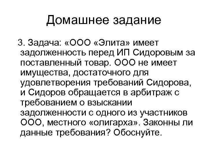Домашнее задание 3. Задача: «ООО «Элита» имеет задолженность перед ИП Сидоровым за поставленный товар.