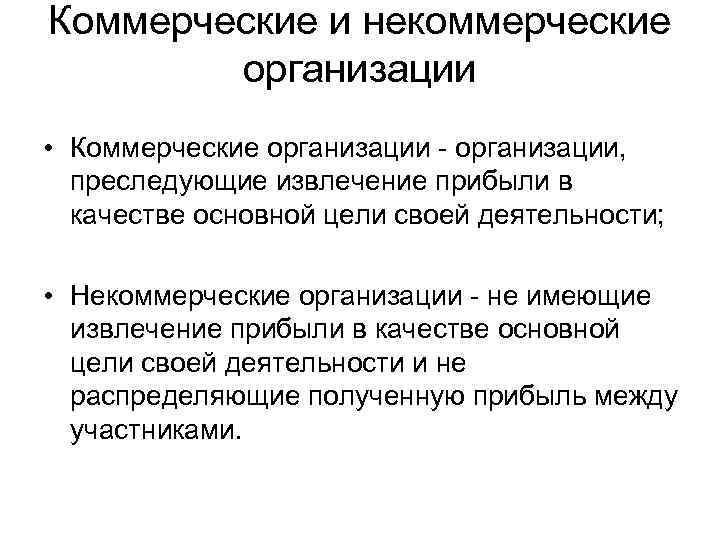 Коммерческие и некоммерческие организации • Коммерческие организации - организации, преследующие извлечение прибыли в качестве
