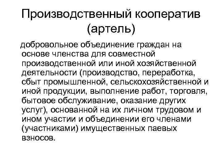 Производственный кооператив (артель) добровольное объединение граждан на основе членства для совместной производственной или иной
