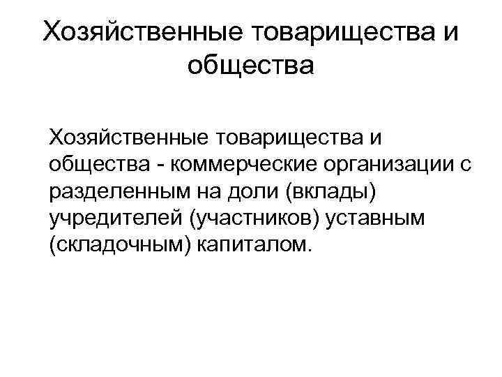 Хозяйственные товарищества и общества - коммерческие организации с разделенным на доли (вклады) учредителей (участников)