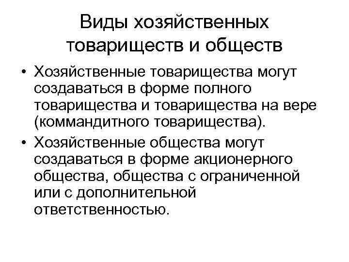 Виды хозяйственных товариществ и обществ • Хозяйственные товарищества могут создаваться в форме полного товарищества