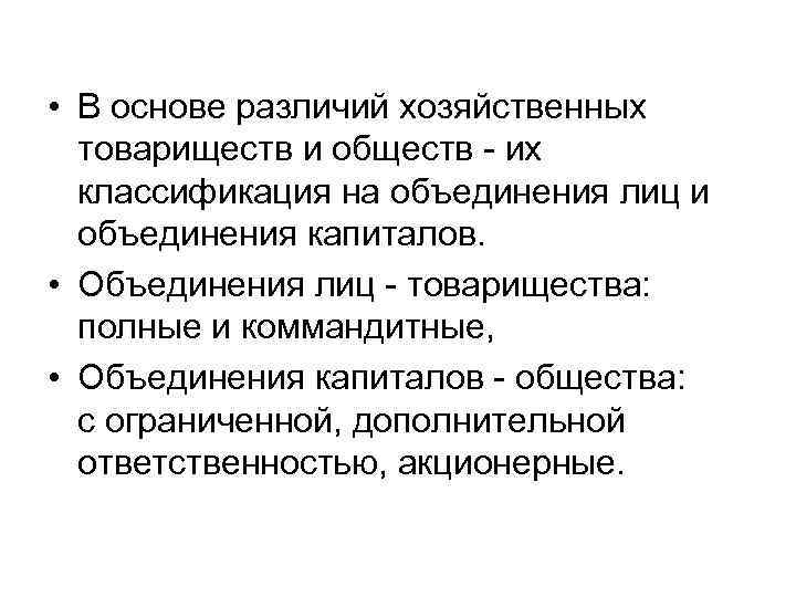  • В основе различий хозяйственных товариществ и обществ - их классификация на объединения