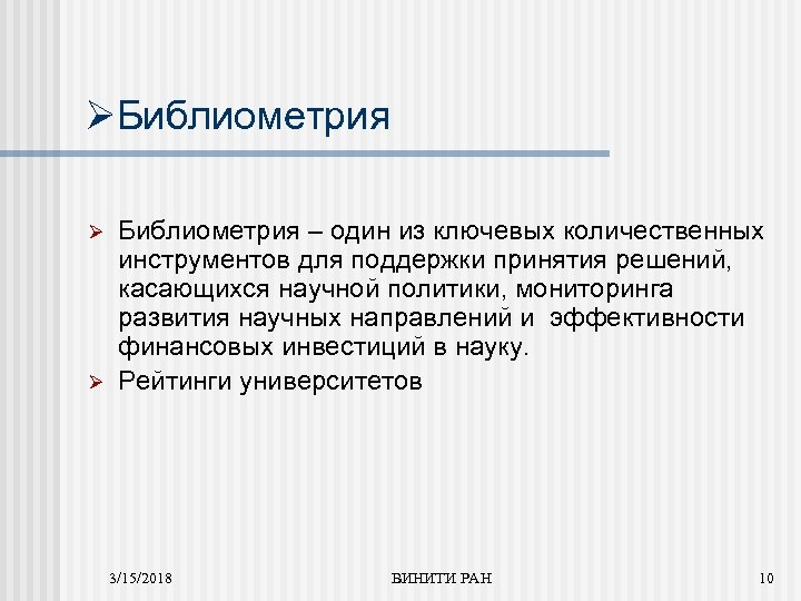 ØБиблиометрия Ø Ø Библиометрия – один из ключевых количественных инструментов для поддержки принятия решений,