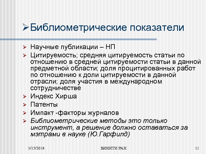 ØБиблиометрические показатели Ø Ø Ø Научные публикации – НП Цитируемость; средняя цитируемость статьи по