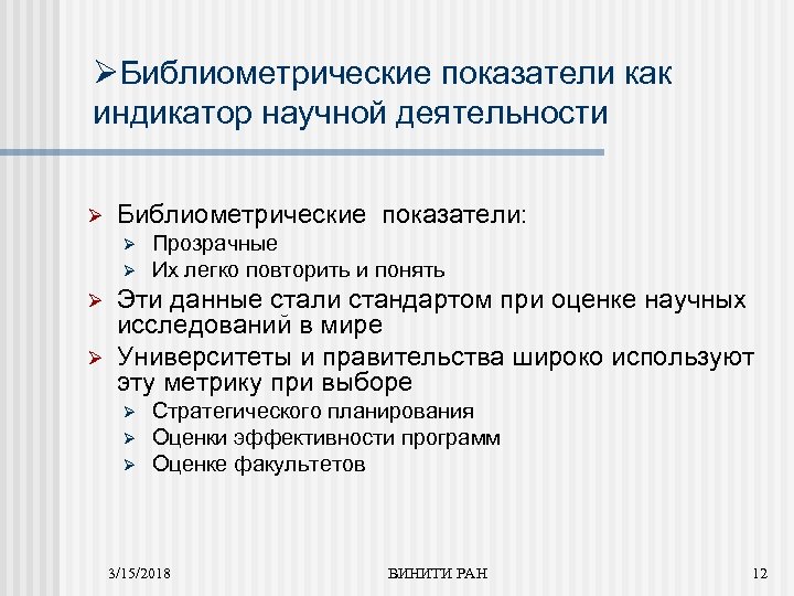 ØБиблиометрические показатели как индикатор научной деятельности Ø Библиометрические показатели: Ø Ø Прозрачные Их легко