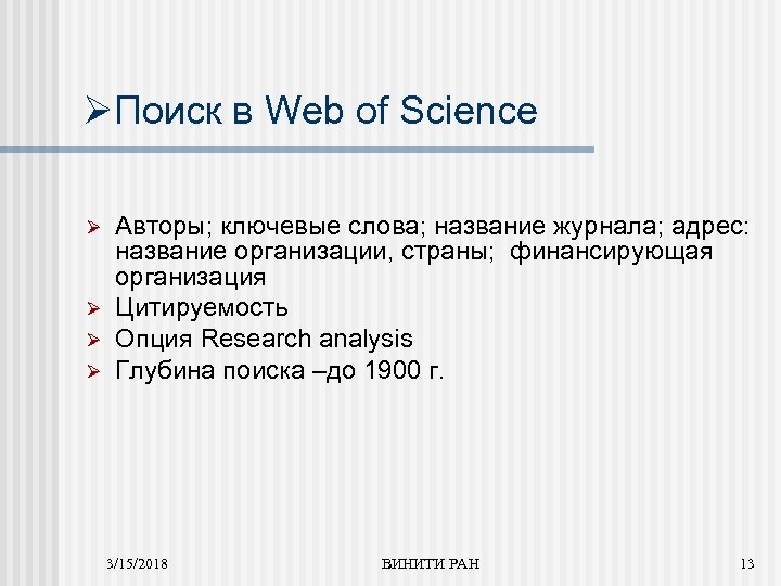 ØПоиск в Web of Science Ø Ø Авторы; ключевые слова; название журнала; адрес: название