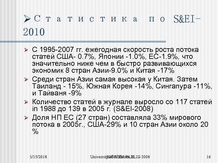 ØСтатистика по S&EI 2010 Ø Ø С 1995 -2007 гг. ежегодная скорость роста потока